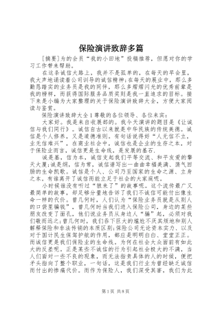 保险演讲致辞多篇