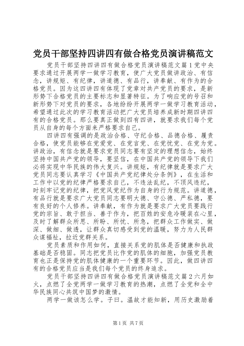 党员干部坚持四讲四有做合格党员演讲稿范文_第1页