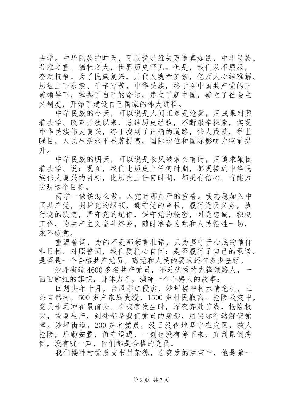 党员干部坚持四讲四有做合格党员演讲稿范文_第2页