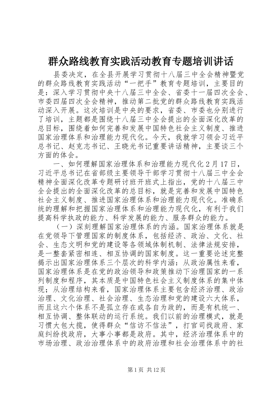 群众路线教育实践活动教育专题培训讲话_第1页