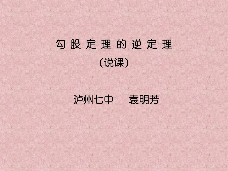 八下勾股定理的逆定理(说课)_第1页