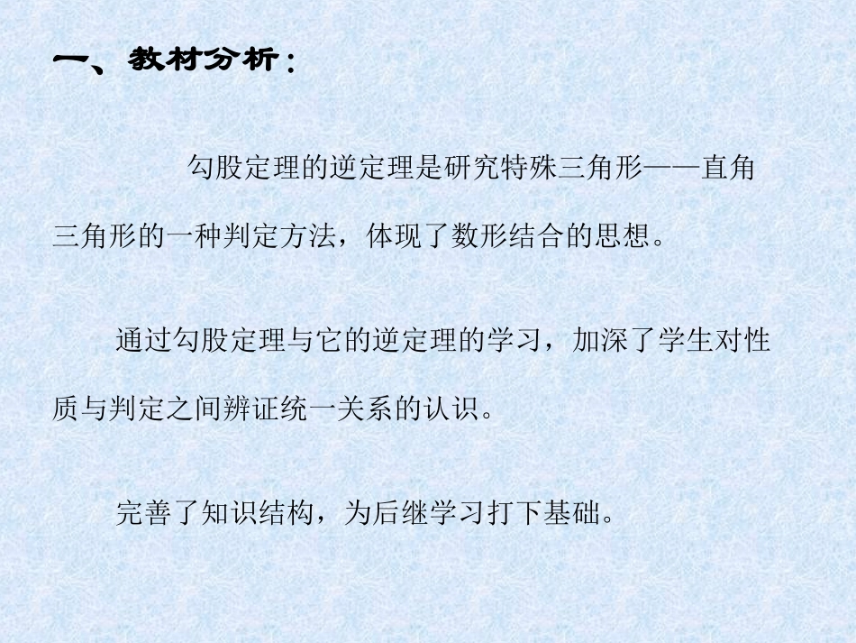 八下勾股定理的逆定理(说课)_第2页