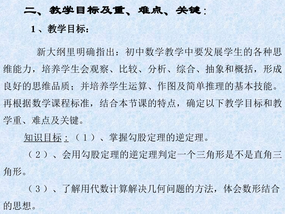八下勾股定理的逆定理(说课)_第3页