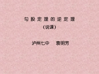 八下勾股定理的逆定理(说课)