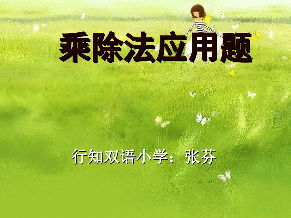 乘除法应用题二年级数学张芬_第1页