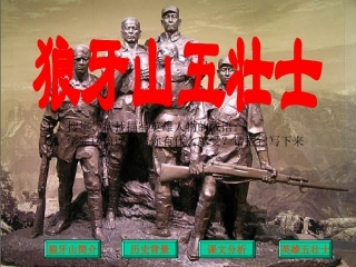 人教版小学语文五年级上册《狼牙山五壮士》PPT课件