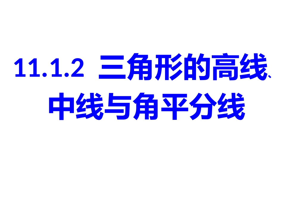 11.1.2--三角形的高、中线与角平分线_第1页