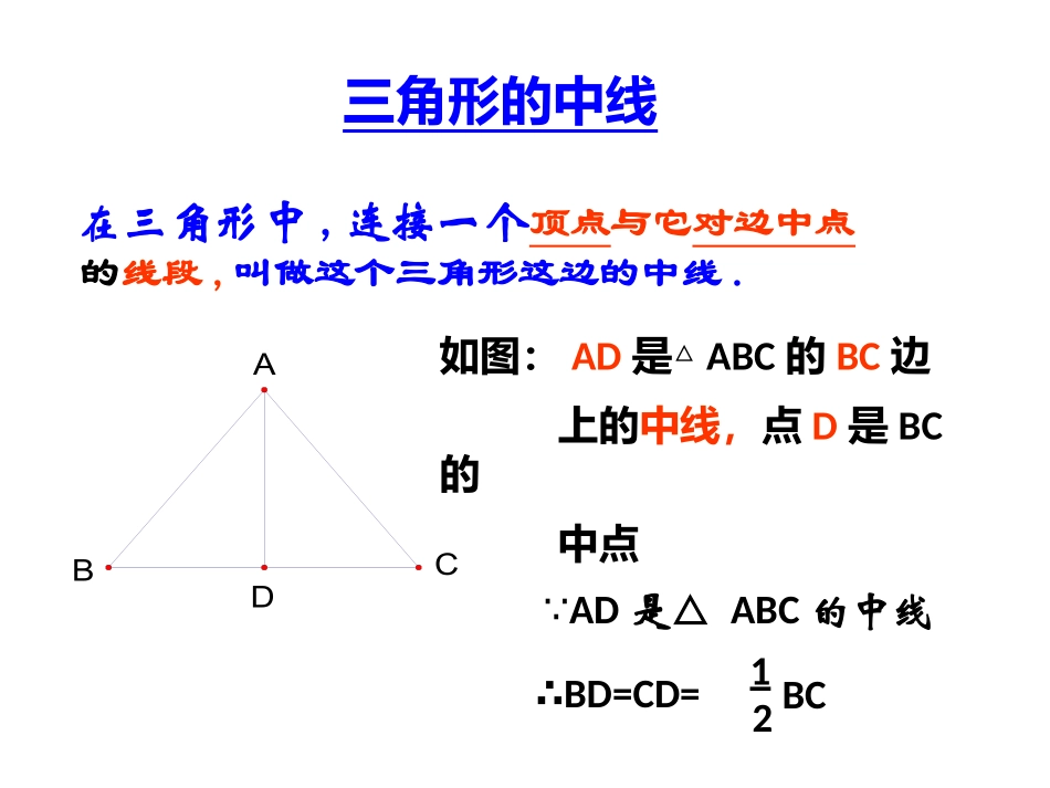11.1.2--三角形的高、中线与角平分线_第2页