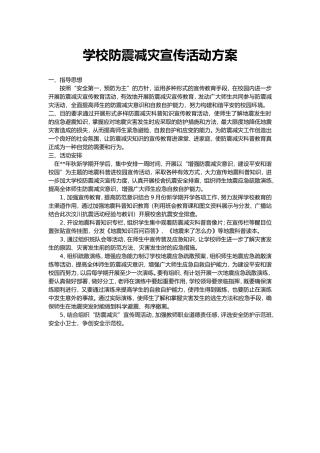 学校防震减灾宣传活动方案