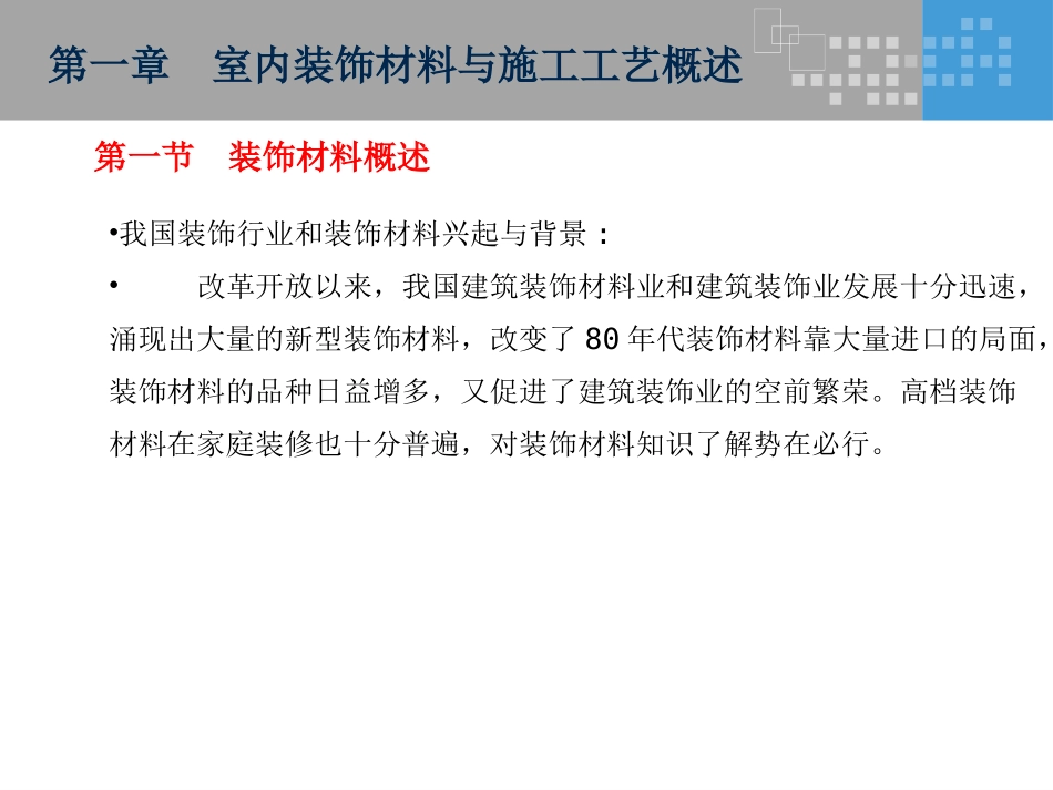 建筑装饰材料与构造_第3页