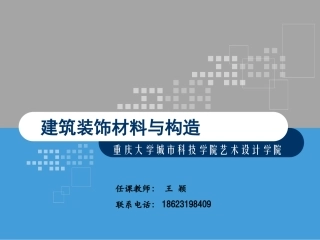 建筑装饰材料与构造