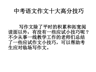 中考语文作文十大高分技巧