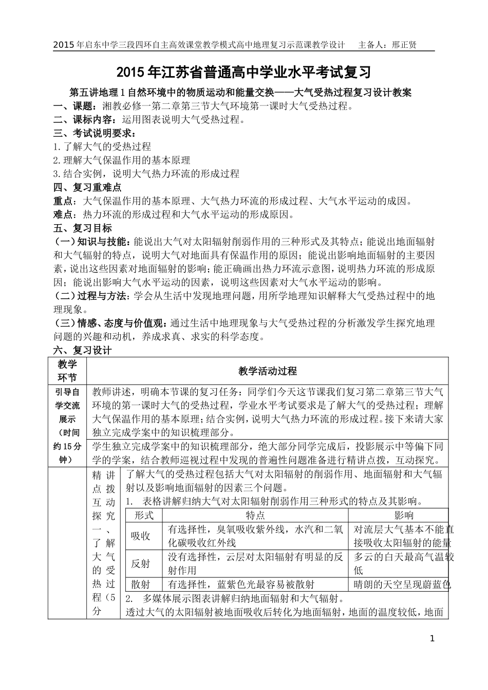2015年启东中学三段四环自主高效课堂教学模式高中地理复习示范课教学设计_第1页