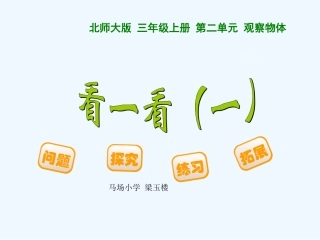 小学数学北师大2011课标版三年级看一看..数学.看一看(一)