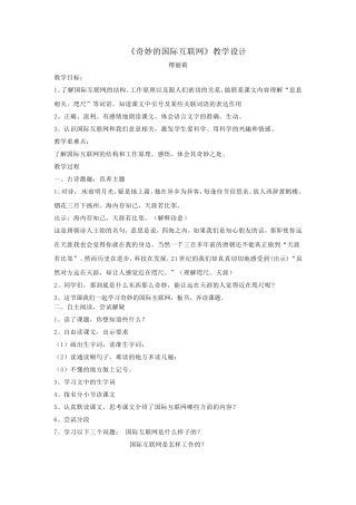 奇妙的国际互联网教案缪丽莉