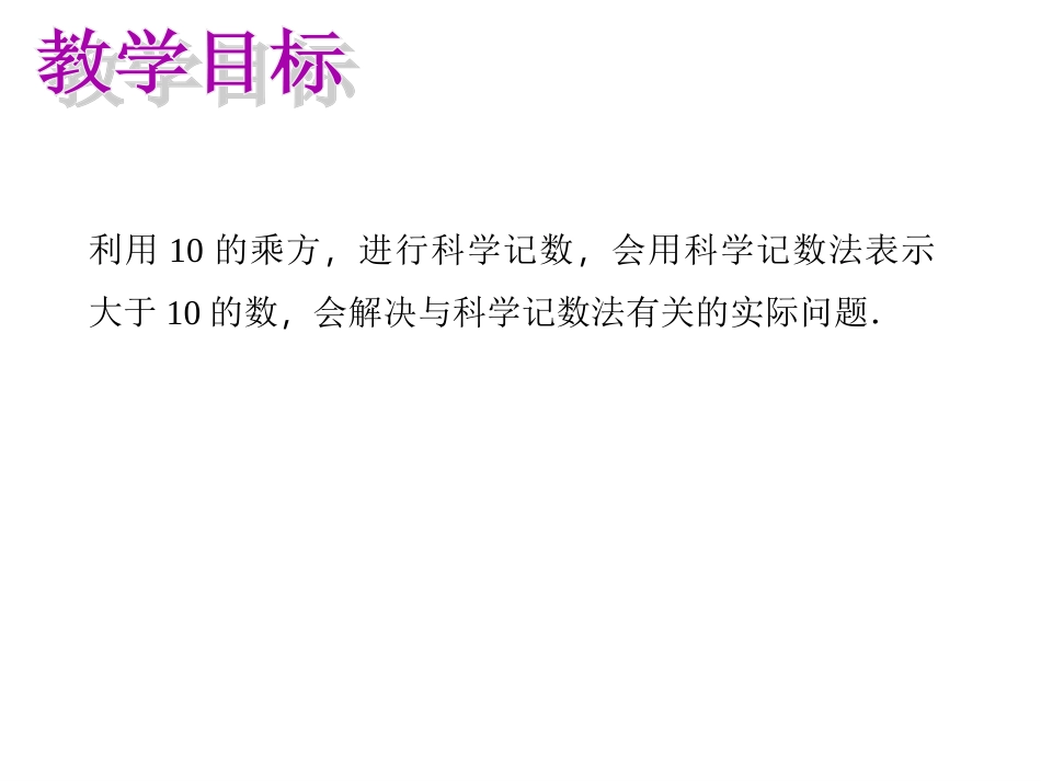 1.5.2-科学计数法.5.2-科学计数法_第2页