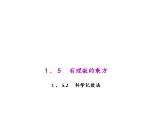 1.5.2-科学计数法.5.2-科学计数法