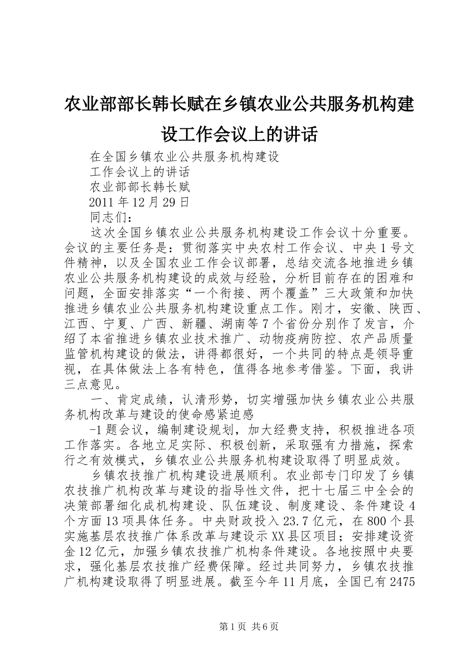 农业部部长韩长赋在乡镇农业公共服务机构建设工作会议上的讲话_第1页