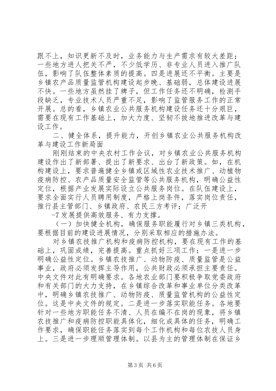 农业部部长韩长赋在乡镇农业公共服务机构建设工作会议上的讲话_第3页