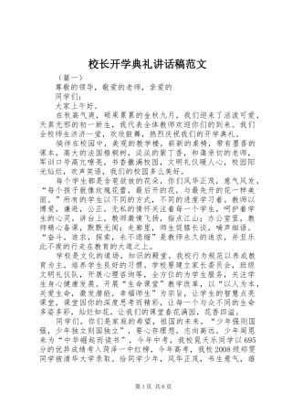 校长开学典礼讲话稿范文