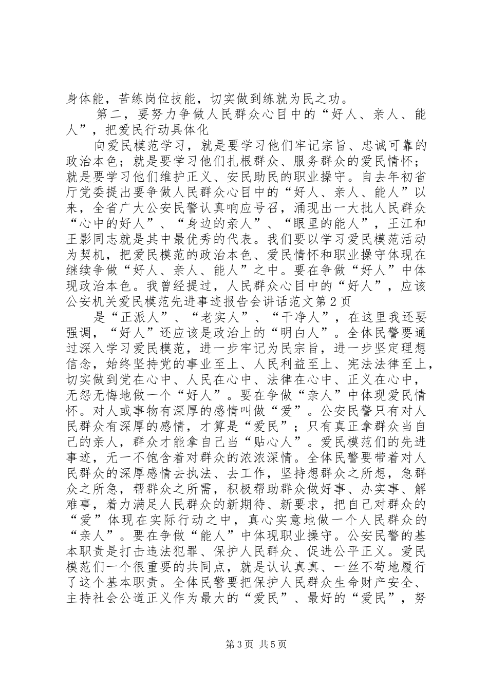 公安机关爱民模范先进事迹报告会讲话范文_第3页