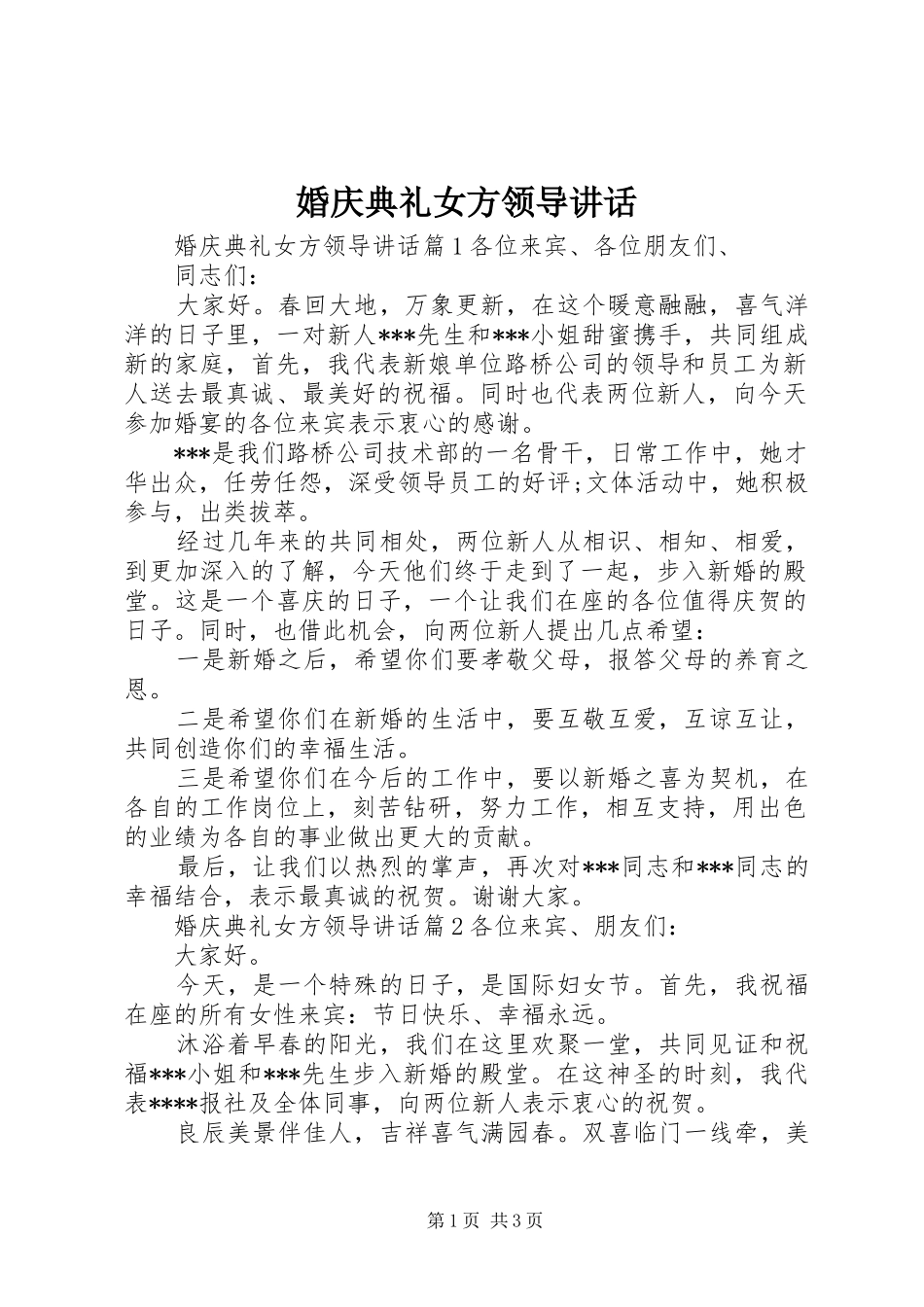 婚庆典礼女方领导讲话_第1页