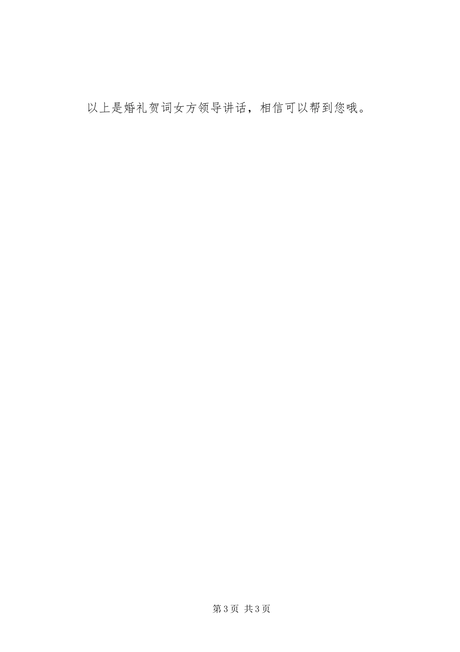 婚庆典礼女方领导讲话_第3页