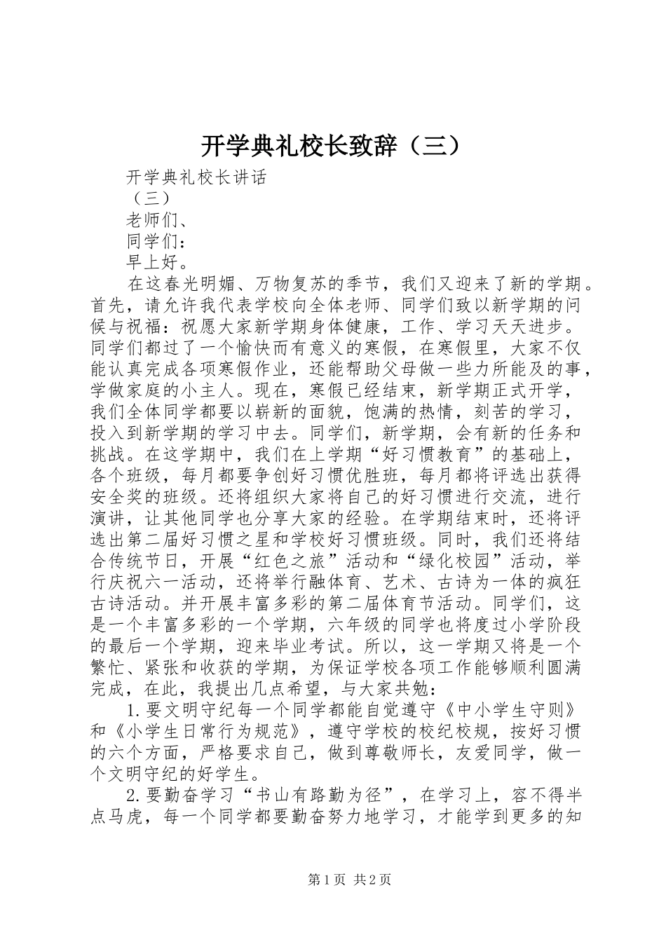 开学典礼校长致辞（三）_第1页