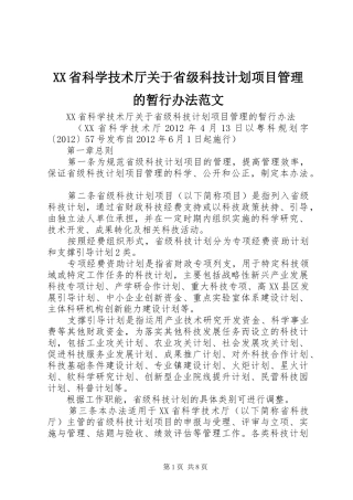 XX省科学技术厅关于省级科技计划项目管理的暂行办法范文