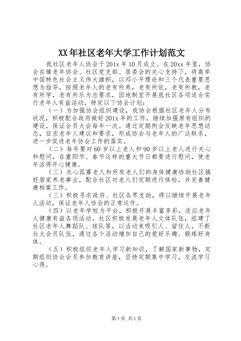 XX年社区老年大学工作计划范文_第1页