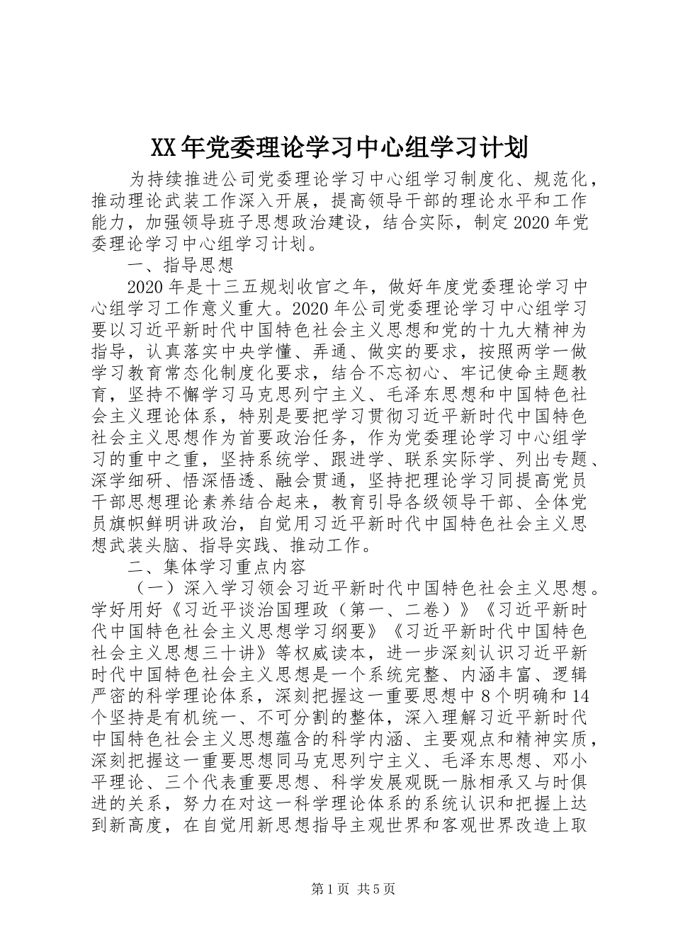 XX年党委理论学习中心组学习计划_第1页