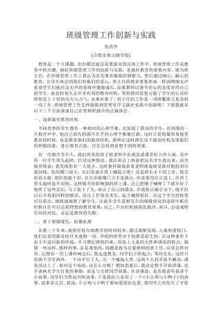 班级管理工作创新与实践