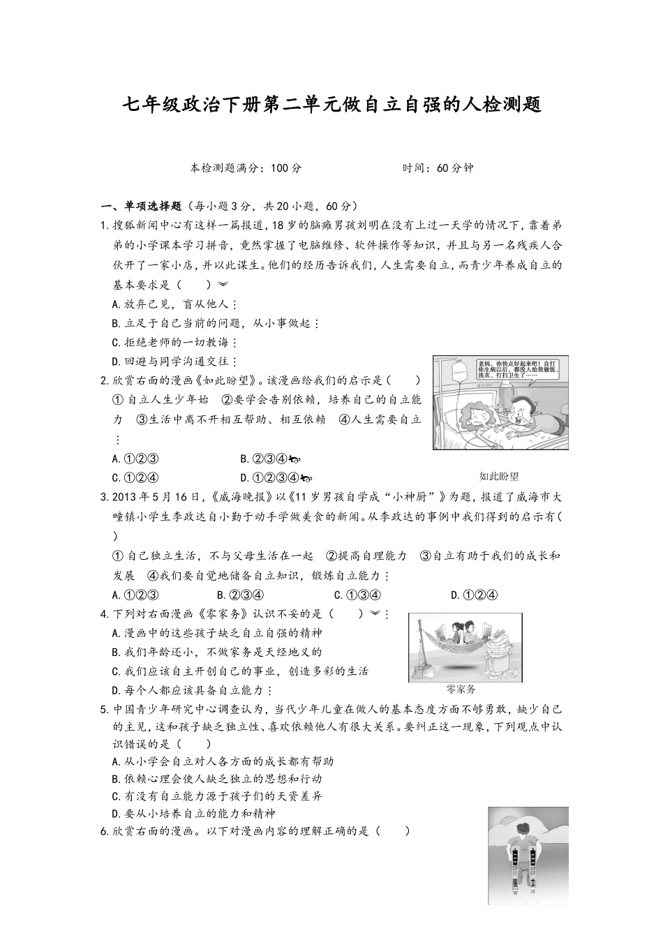 七年级政治下册第二单元做自立自强的人检测题_第1页