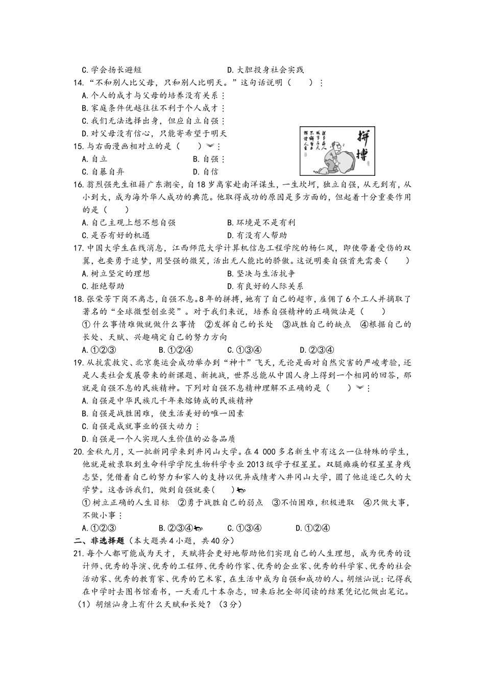 七年级政治下册第二单元做自立自强的人检测题_第3页