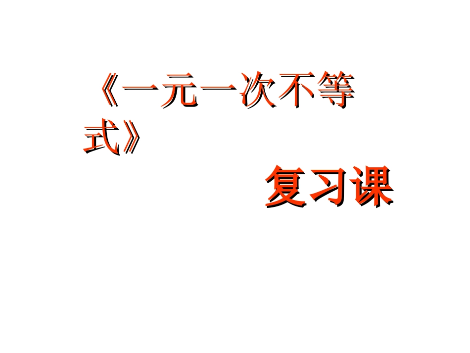 一元一次不等式复习课_第1页