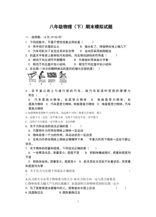 八年级物理（下）期末模拟试题