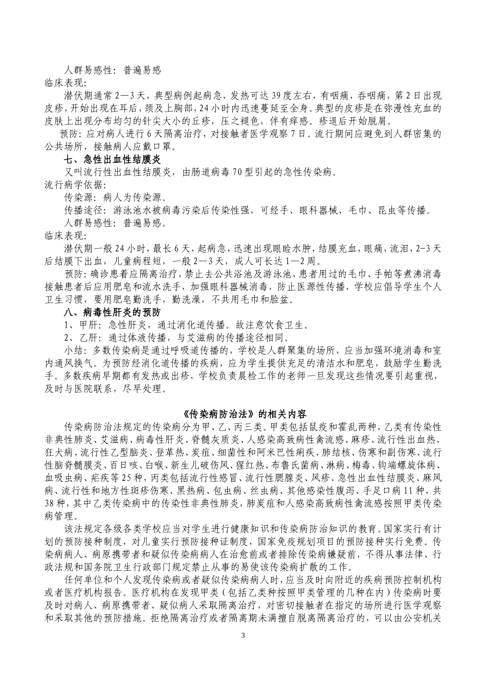 学校传染病防治知识培训(下发)_第3页