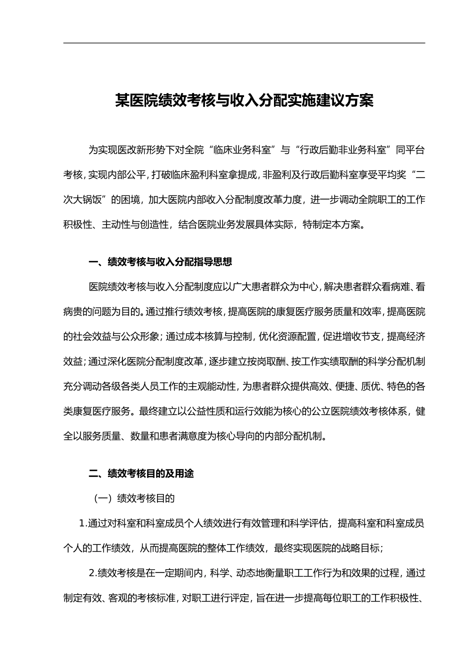 某医院绩效考核与分配方案(建议案)_第1页