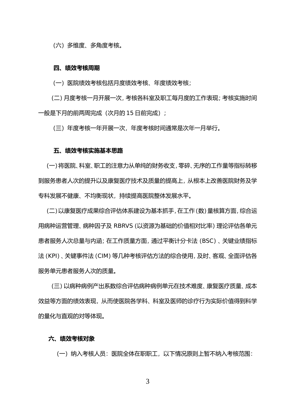 某医院绩效考核与分配方案(建议案)_第3页