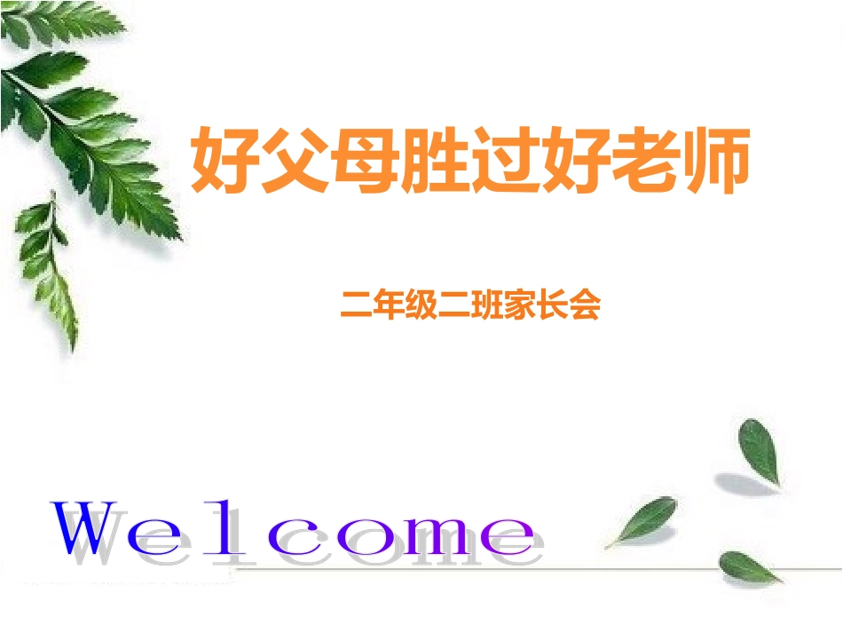 家长会-家庭教育的重要性_第1页