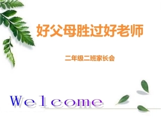 家长会-家庭教育的重要性