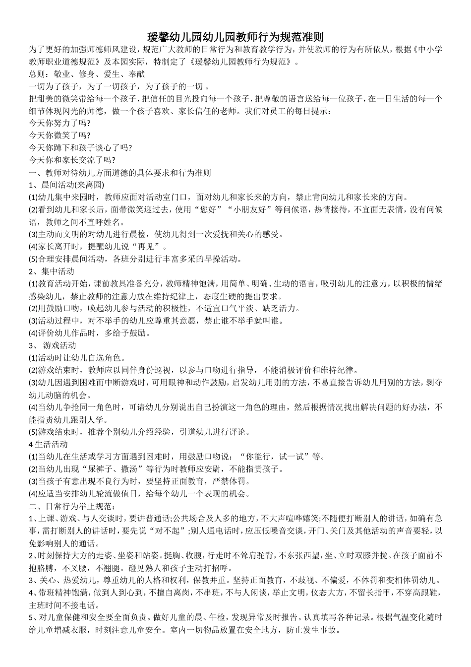 幼儿园幼儿园教师行为规范准则_第1页