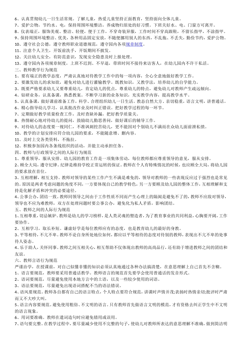幼儿园幼儿园教师行为规范准则_第2页