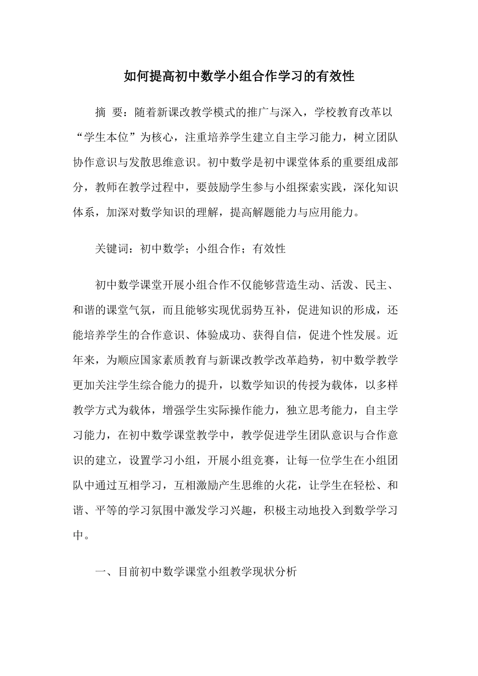 论文：如何提高初中数学小组合作学习的有效性_第1页