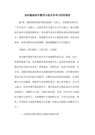 论文：如何提高初中数学小组合作学习的有效性