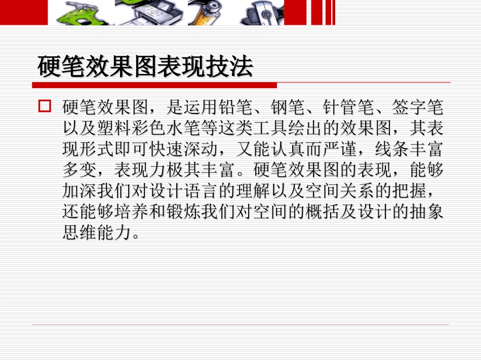 手绘表现技法——第二章快速表现_第2页