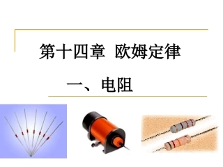 第14章一、电阻