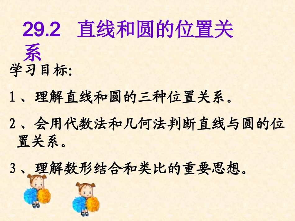 29.2直线和圆的位置关系_第2页