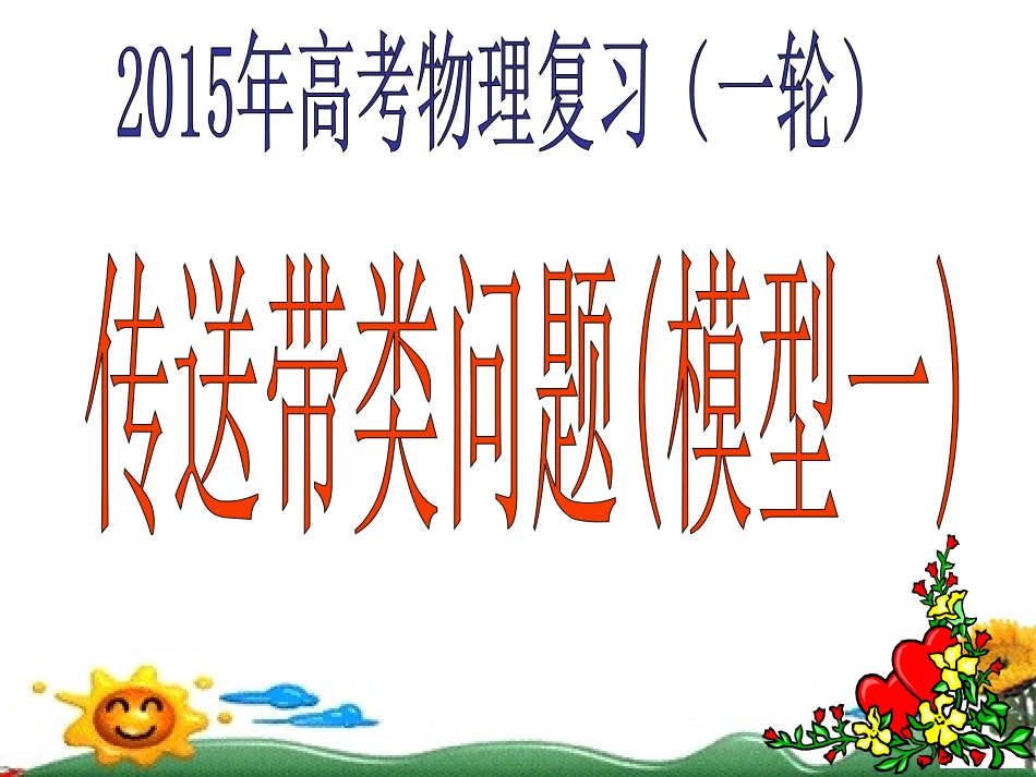 2015年高考物理复习(一轮)传送带类问题(模型一)_第1页