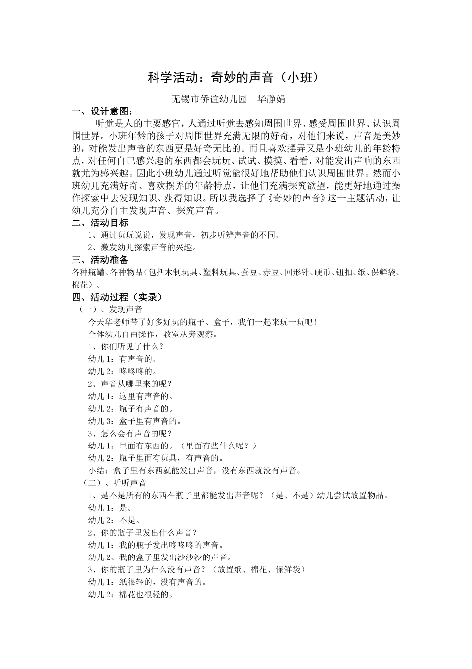 科学活动：奇妙的声音（小班）_第1页